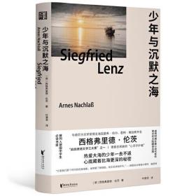 西格弗里德·伦茨小说精选(全2册)