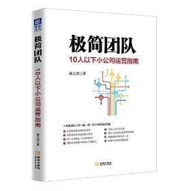 极简团队：10人以下小公司运营指南