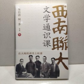 西南联大文学通识课