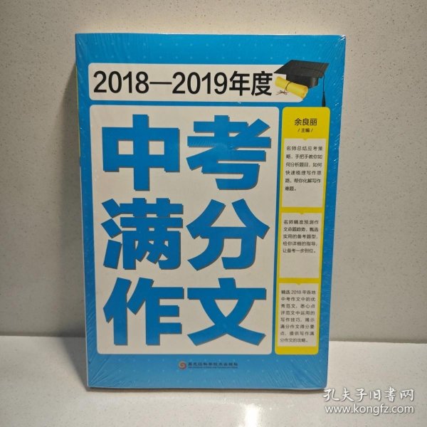 2018-2019年度中考满分作文