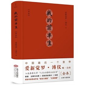 我的前半生：全本（精注精校插图版，中国最后一位皇帝爱新觉罗·溥仪唯一自传）