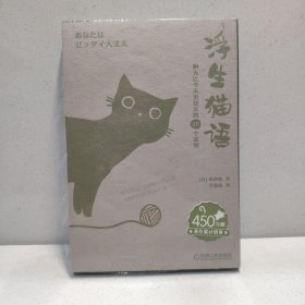 浮生猫语：明天比今天更快乐的48个法则