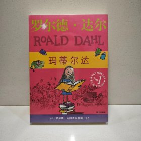 罗尔德·达尔作品典藏 玛蒂尔达 9787533259532