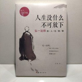 人生没什么不可放下：弘一法师的人生智慧 9787512622456