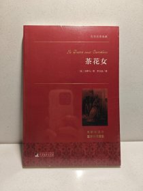 茶花女 世界名著典藏 9787511724717