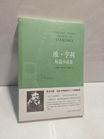 欧·亨利短篇小说集 9787538878028