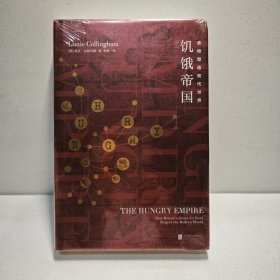 饥饿帝国：食物塑造现代世界 9787559626691