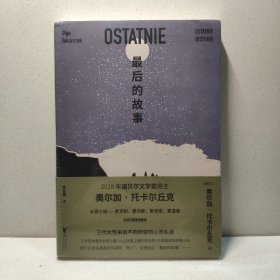 最后的故事 9787533971694
