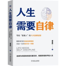 人生需要自律：写给“普通人”的六大自律法则