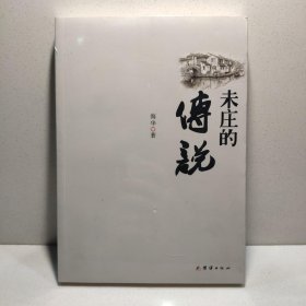 未庄的传说 9787512618039