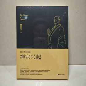 易中天中华史：禅宗兴起 9787533943912