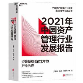 中国资产管理行业发展报告 2021 nian zhong guo zi chan guan li hang ye fa zhan bao