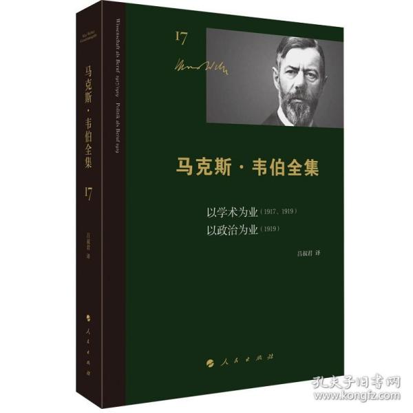 马克斯 · 韦伯全集 （第17卷） 以学术为业（1917、1919）   以政治为业（1919） 9787010218595