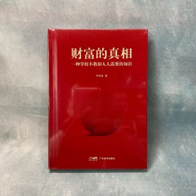 财富的真相 李笑来