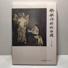 听歌想影话梨园——马连良长子马崇仁口述实录 9787512622708