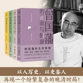 曾国藩的正面与侧面：全四册 张宏杰