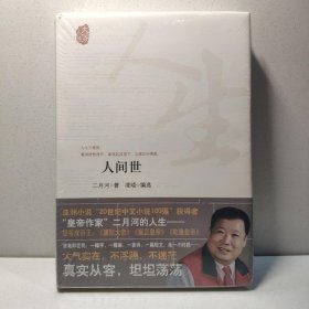 人间世 9787538741575
