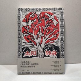 太阳转身（2021年度中国好书获奖图书） 9787020104963