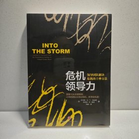 危机领导力：领导团队解决危机的十种方法 9787508642949