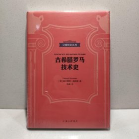 贝克知识丛书：古希腊罗马技术史