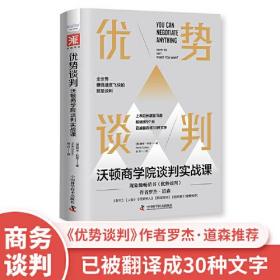 优势谈判：沃顿商学院谈判实战课9787504693082