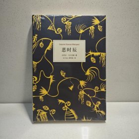 恶时辰 9787544263931