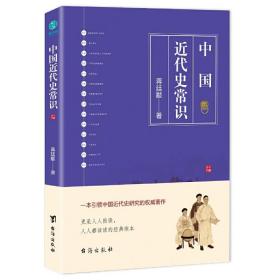 中国近代史常识