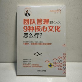 团队管理缺少这9种核心文化怎么行？