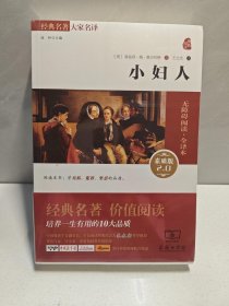 小妇人（无障碍阅读·全译本 素质版） 9787100110167