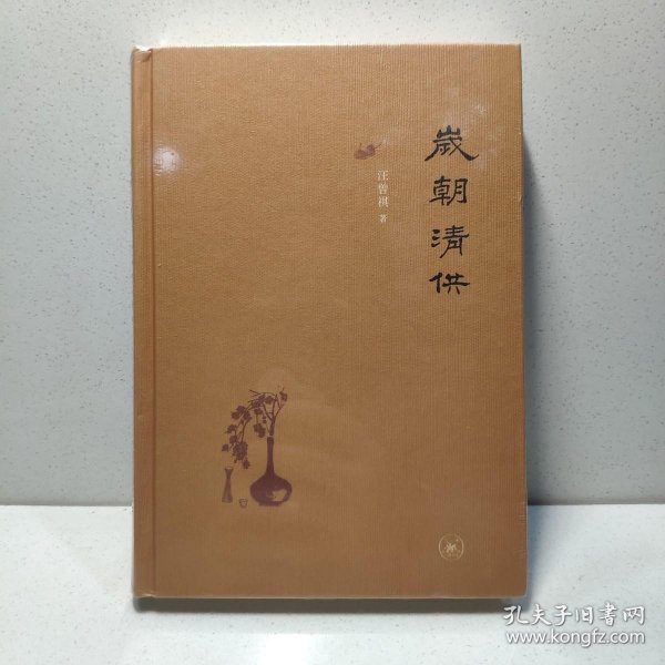 岁朝清供（二版）