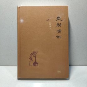 岁朝清供（二版）