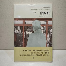 十一种孤独（理查德·耶茨作品） 9787532749195