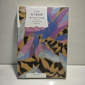 译文经典精装系列·死于威尼斯 9787532750214