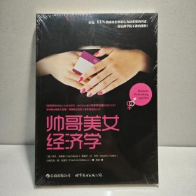 帅哥美女经济学 9787510066320