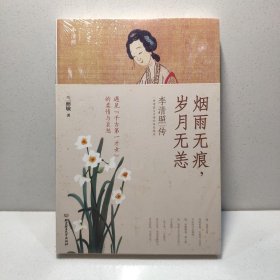 烟雨无痕，岁月无恙：李清照传