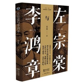 左宗棠与李鸿章 9787514396102