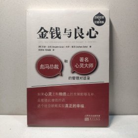 金钱与良心——彪马总裁和著名心灵大师的管理对话录 9787506055444