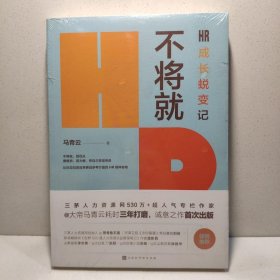 不将就：HR成长蜕变记（三茅网@大帝马青云诚意之作首次出版）