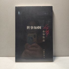 世事如烟 9787506365635
