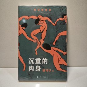 沉重的肉身（华语文学传媒大奖、中国女性文学奖获得者盛可以自选短篇小说集）