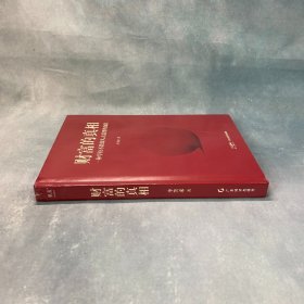 财富的真相