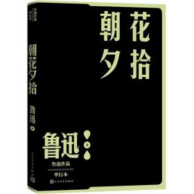 朝花夕拾（鲁迅作品 单行本）