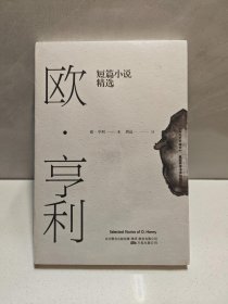 欧·亨利短篇小说精选（2018年无删节全新译本）