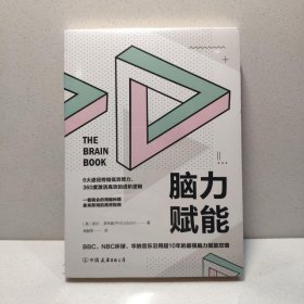 脑力赋能：一看就会的用脑秘籍，拿来即用的高效指南