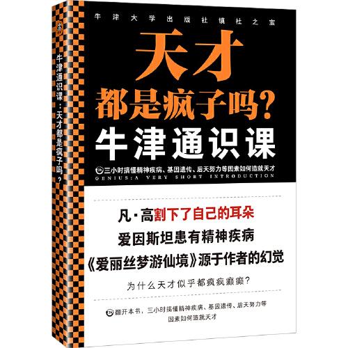 天才都是疯子吗/牛津通识课