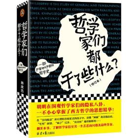 哲学家们都干了些什么？（严谨却不严肃的哲学史，明明在围观哲学家的隐私八卦，一不小心掌握了西方哲学的思想精华）