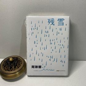 阿琳娜（残雪）