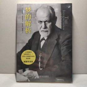 梦的解析（插图导读版）