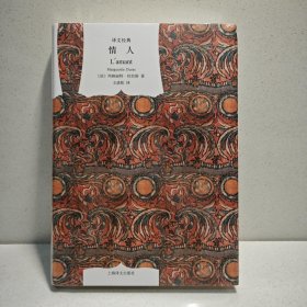 译文经典精装系列·情人 9787532748006