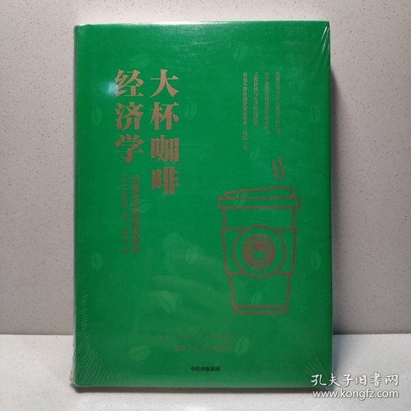 大杯咖啡经济学:价格与生活的经济学 日吉本佳生 著 朱悦玮 译  